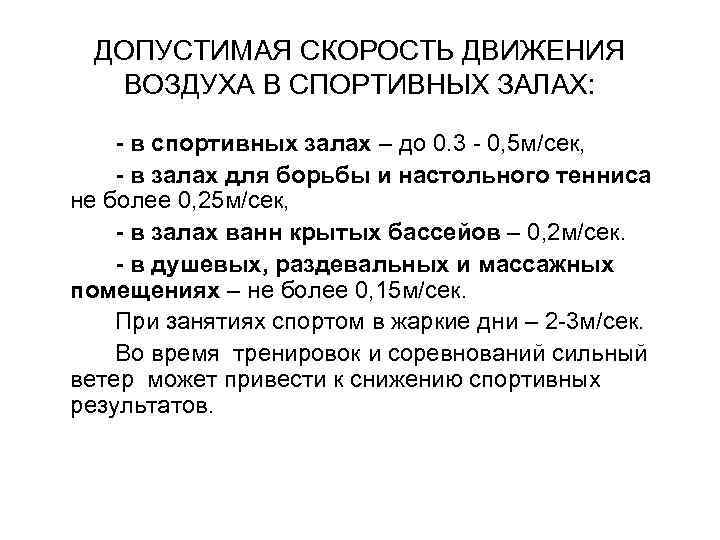  ДОПУСТИМАЯ СКОРОСТЬ ДВИЖЕНИЯ  ВОЗДУХА В СПОРТИВНЫХ ЗАЛАХ:  - в спортивных залах