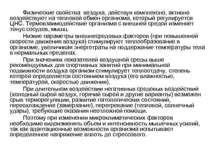  Физические свойства воздуха, действуя комплексно, активно воздействуют на тепловой обмен организма, который регулируется