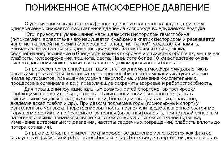  ПОНИЖЕННОЕ АТМОСФЕРНОЕ ДАВЛЕНИЕ  С увеличением высоты атмосферное давление постепенно падает, при этом