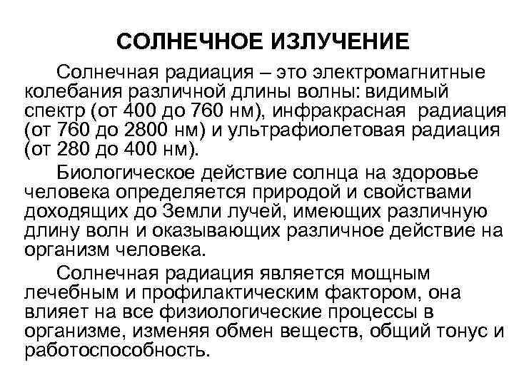    СОЛНЕЧНОЕ ИЗЛУЧЕНИЕ Солнечная радиация – это электромагнитные колебания различной длины волны: