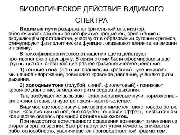   БИОЛОГИЧЕСКОЕ ДЕЙСТВИЕ ВИДИМОГО      СПЕКТРА Видимые лучи раздражают