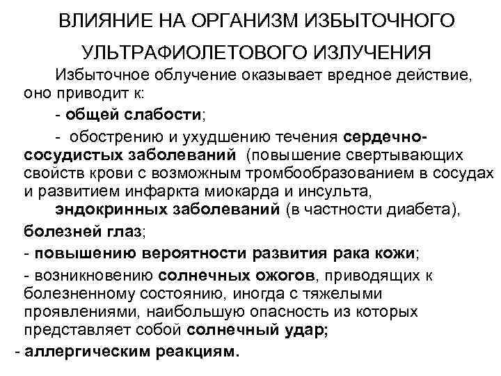  ВЛИЯНИЕ НА ОРГАНИЗМ ИЗБЫТОЧНОГО  УЛЬТРАФИОЛЕТОВОГО ИЗЛУЧЕНИЯ  Избыточное облучение оказывает вредное действие,