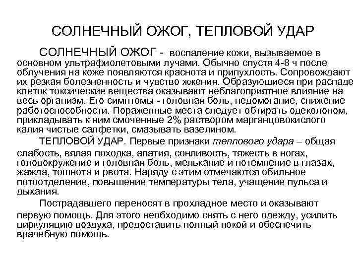  СОЛНЕЧНЫЙ ОЖОГ, ТЕПЛОВОЙ УДАР СОЛНЕЧНЫЙ ОЖОГ  воспаление кожи, вызываемое в основном ультрафиолетовыми