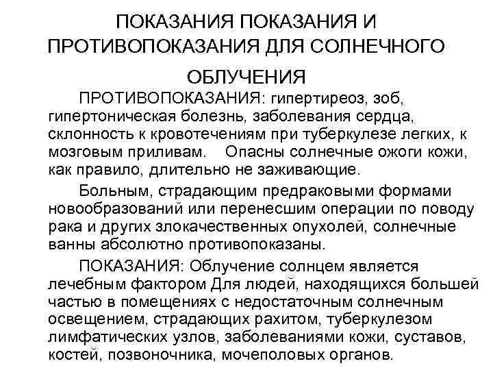  ПОКАЗАНИЯ И ПРОТИВОПОКАЗАНИЯ ДЛЯ СОЛНЕЧНОГО   ОБЛУЧЕНИЯ ПРОТИВОПОКАЗАНИЯ: гипертиреоз, зоб, гипертоническая болезнь,