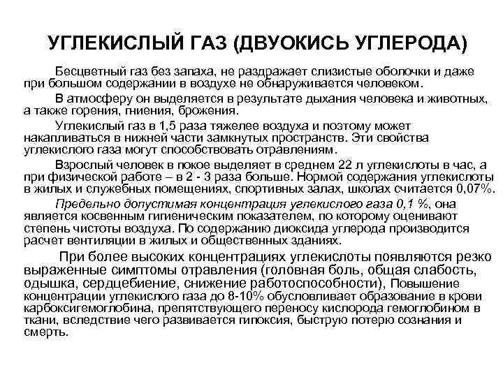   УГЛЕКИСЛЫЙ ГАЗ (ДВУОКИСЬ УГЛЕРОДА) Бесцветный газ без запаха, не раздражает слизистые оболочки