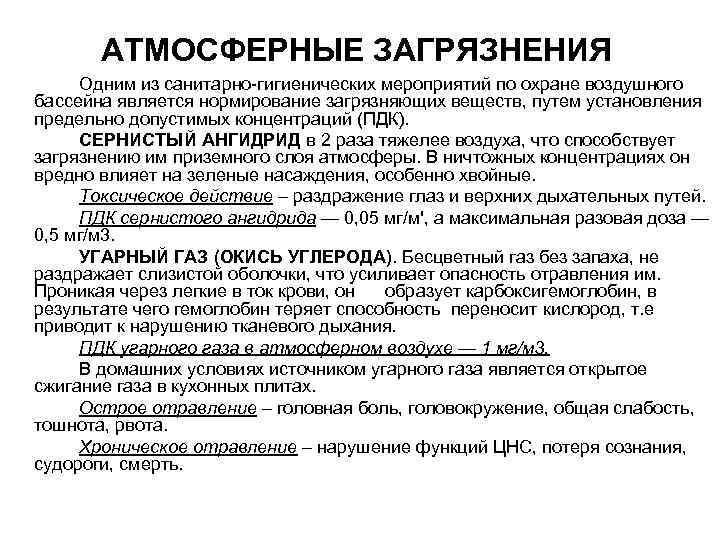   АТМОСФЕРНЫЕ ЗАГРЯЗНЕНИЯ Одним из санитарно гигиенических мероприятий по охране воздушного бассейна является