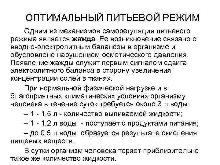   ОПТИМАЛЬНЫЙ ПИТЬЕВОЙ РЕЖИМ Одним из механизмов саморегуляции питьевого режима является жажда. Ее