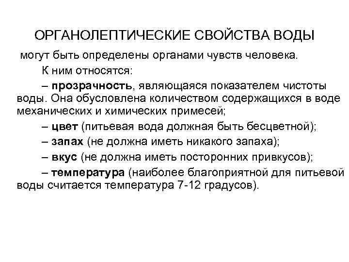 Быстро свойство. Органолептические свойства воды. Физические и органолептические свойства воды. Органолептические и физические свойства воды и методы их определения. Показатели,определяющие органолептические свойства воды.