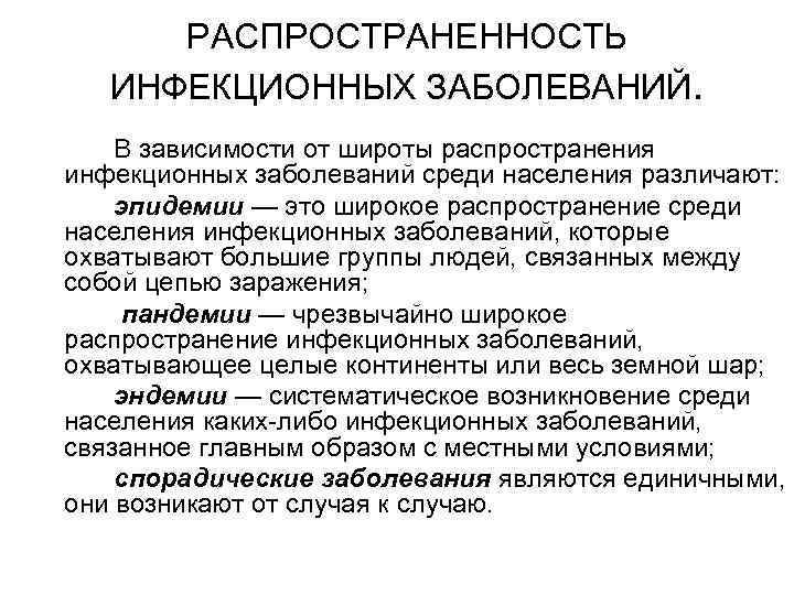 Инфекционные заболевания населения. Распространенность инфекционных заболеваний. Распространенность заболевания. Распространённость заб. Распространение инфекционных заболеваний среди населения.