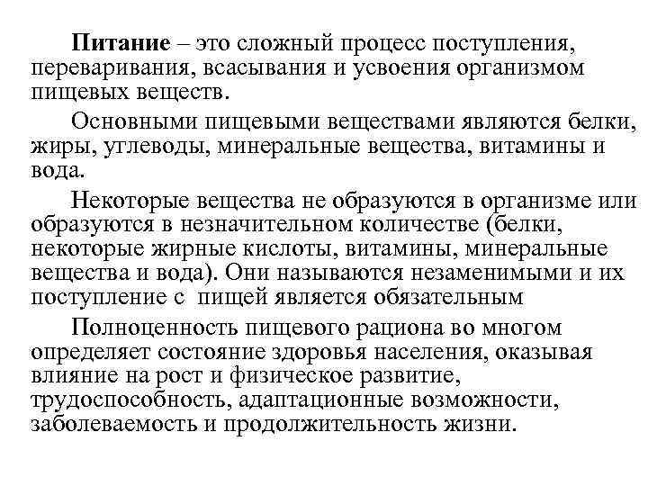   Питание – это сложный процесс поступления, переваривания, всасывания и усвоения организмом пищевых