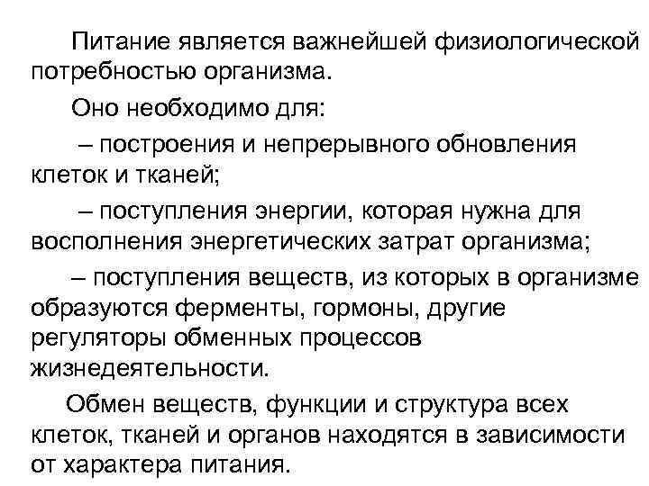   Питание является важнейшей физиологической потребностью организма. Оно необходимо для: – построения и