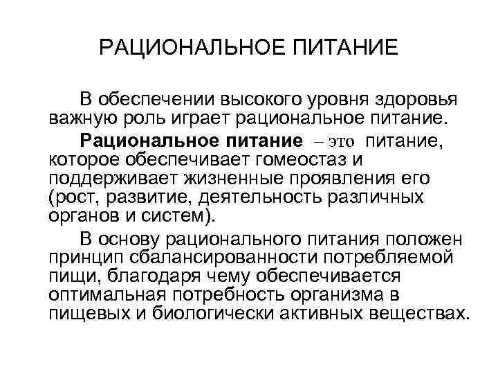  РАЦИОНАЛЬНОЕ ПИТАНИЕ В обеспечении высокого уровня здоровья важную роль играет рациональное питание. Рациональное