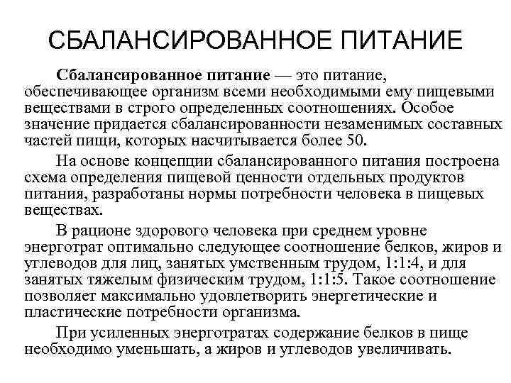  СБАЛАНСИРОВАННОЕ ПИТАНИЕ Сбалансированное питание — это питание, обеспечивающее организм всеми необходимыми ему пищевыми