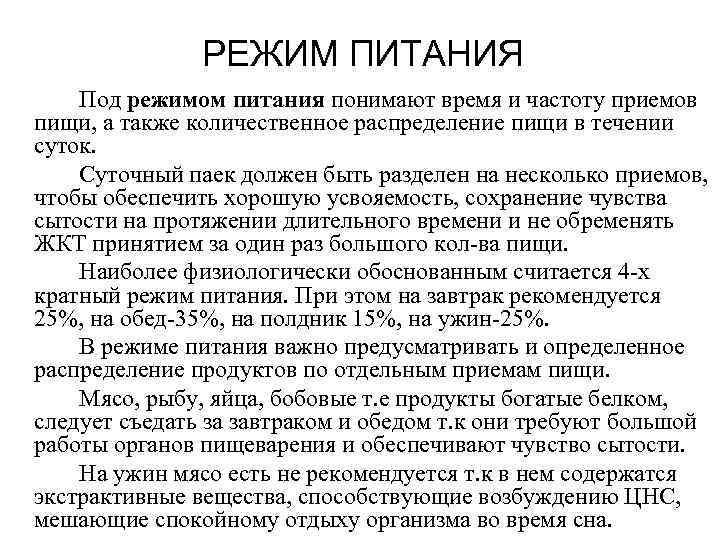     РЕЖИМ ПИТАНИЯ Под режимом питания понимают время и частоту приемов