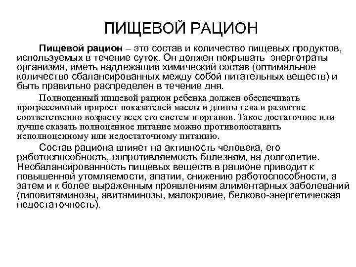 Пищевой рацион. Пищевой рацион это в биологии. Понятие «пищевой рацион». Рацион это определение.