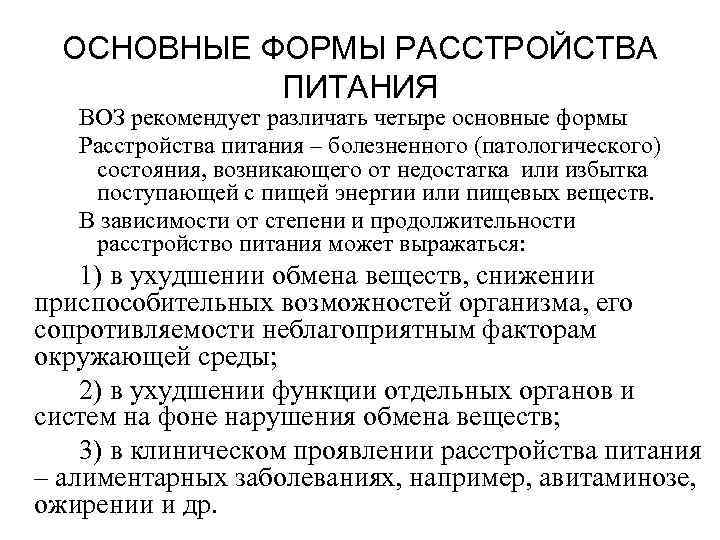  ОСНОВНЫЕ ФОРМЫ РАССТРОЙСТВА   ПИТАНИЯ  ВОЗ рекомендует различать четыре основные формы