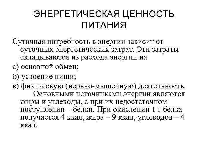  ЭНЕРГЕТИЧЕСКАЯ ЦЕННОСТЬ    ПИТАНИЯ Суточная потребность в энергии зависит от 