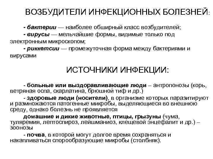   ВОЗБУДИТЕЛИ ИНФЕКЦИОННЫХ БОЛЕЗНЕЙ: - бактерии — наиболее обширный класс возбудителей; - вирусы
