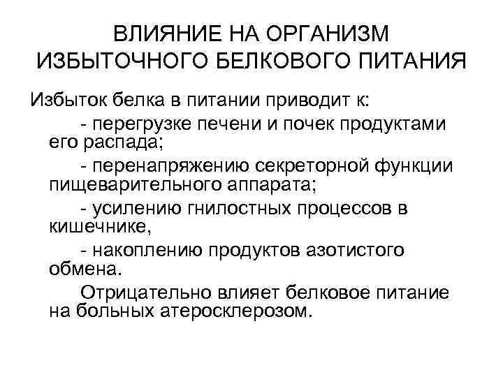  ВЛИЯНИЕ НА ОРГАНИЗМ ИЗБЫТОЧНОГО БЕЛКОВОГО ПИТАНИЯ Избыток белка в питании приводит к: 