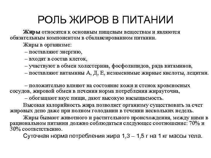    РОЛЬ ЖИРОВ В ПИТАНИИ Жиры относятся к основным пищевым веществам и
