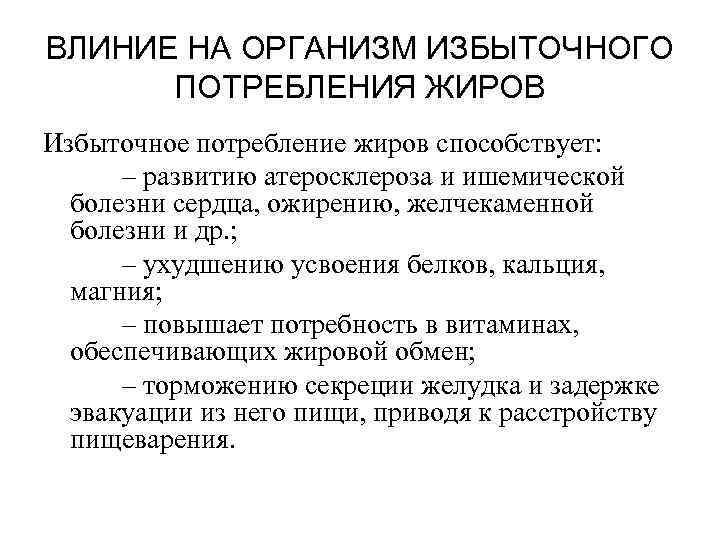 ВЛИНИЕ НА ОРГАНИЗМ ИЗБЫТОЧНОГО  ПОТРЕБЛЕНИЯ ЖИРОВ Избыточное потребление жиров способствует:  – развитию