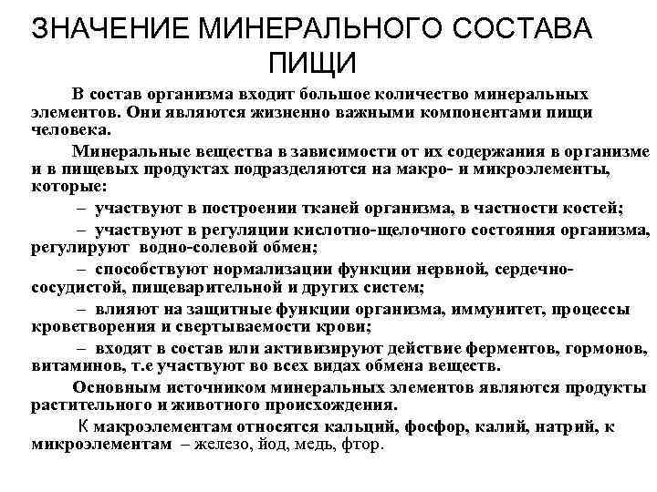 ЗНАЧЕНИЕ МИНЕРАЛЬНОГО СОСТАВА   ПИЩИ В состав организма входит большое количество минеральных элементов.