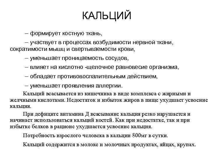      КАЛЬЦИЙ – формирует костную ткань,  – участвует в