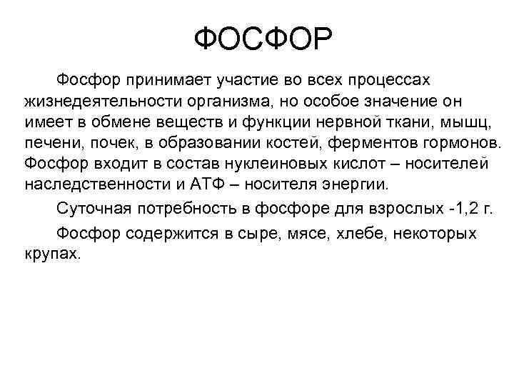 Особое значение. Роль фосфора в процессах жизнедеятельности. Фосфора в процессах жизнедеятельности. Роль фосфора в процессах жизнедеятельности организма. Значение фосфора для жизнедеятельности организма.