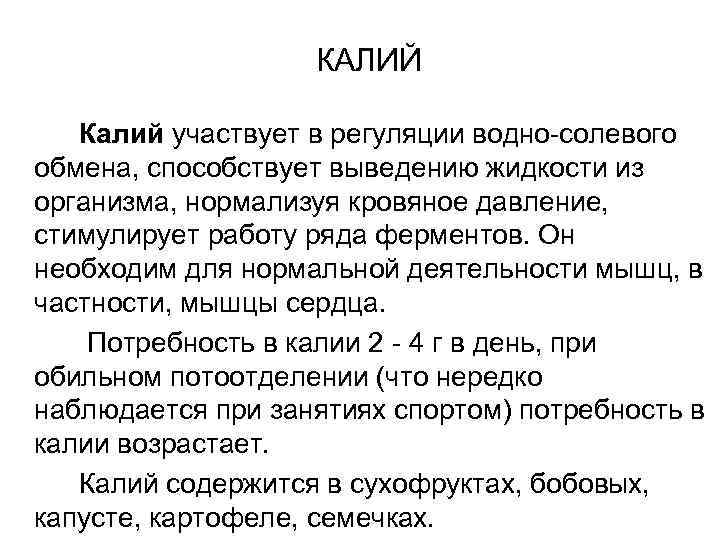     КАЛИЙ Калий участвует в регуляции водно солевого обмена, способствует выведению