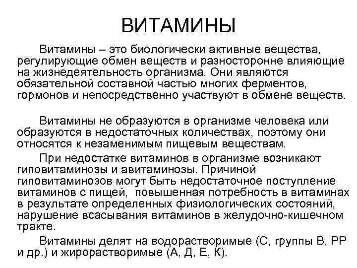    ВИТАМИНЫ Витамины – это биологически активные вещества, регулирующие обмен веществ и