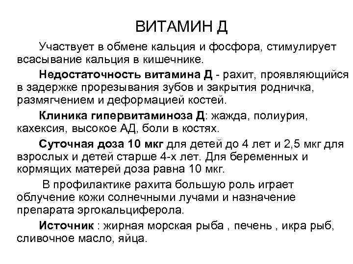     ВИТАМИН Д Участвует в обмене кальция и фосфора, стимулирует всасывание