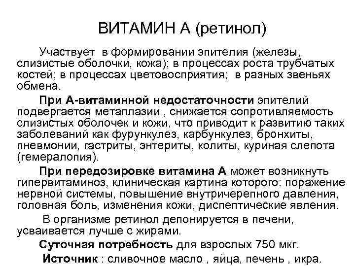    ВИТАМИН А (ретинол) Участвует в формировании эпителия (железы, слизистые оболочки, кожа);