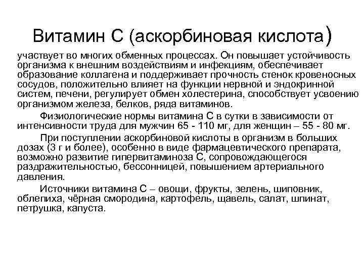  Витамин С (аскорбиновая кислота) участвует во многих обменных процессах. Он повышает устойчивость организма