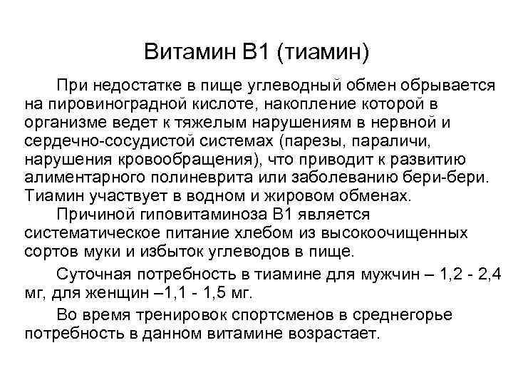    Витамин В 1 (тиамин) При недостатке в пище углеводный обмен обрывается