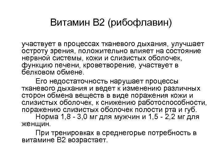   Витамин В 2 (рибофлавин) участвует в процессах тканевого дыхания, улучшает остроту зрения,