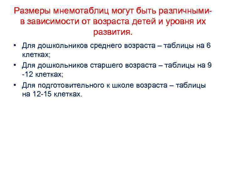 Размеры мнемотаблиц могут быть различными- в зависимости от возраста детей и уровня их 