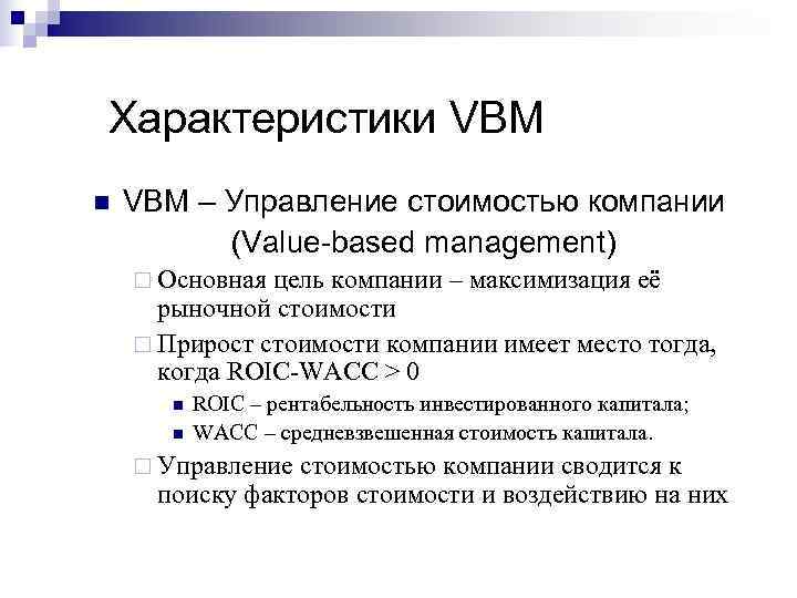 Характеристики VBM n  VBM – Управление стоимостью компании  (Value-based management) ¨ Основная
