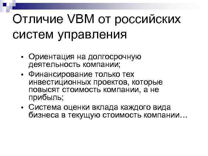 Отличие VBM от российских систем управления §  Ориентация на долгосрочную деятельность компании; 