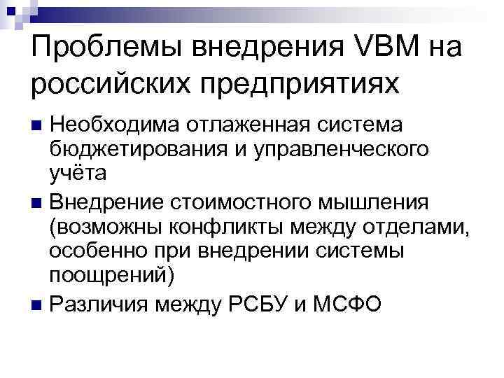 Проблемы внедрения VBM на российских предприятиях n Необходима отлаженная система  бюджетирования и управленческого