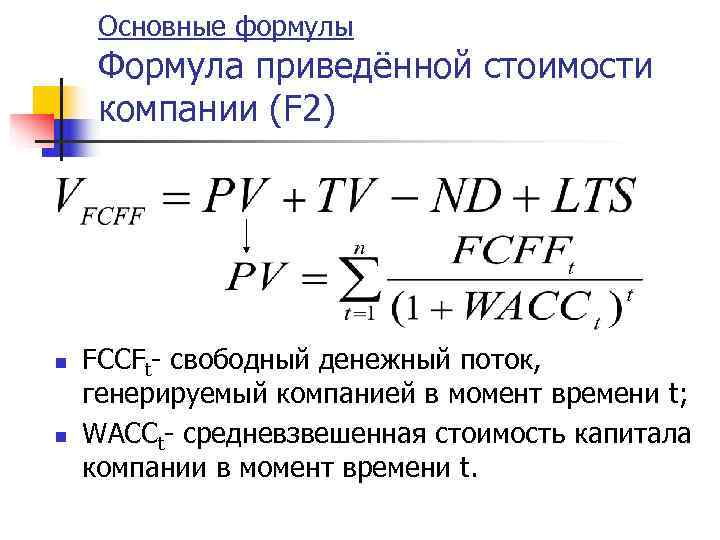  Основные формулы Формула приведённой стоимости  компании (F 2) n  FCCFt- свободный