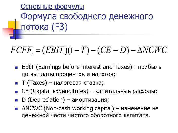   Основные формулы Формула свободного денежного потока (F 3)  n  EBIT