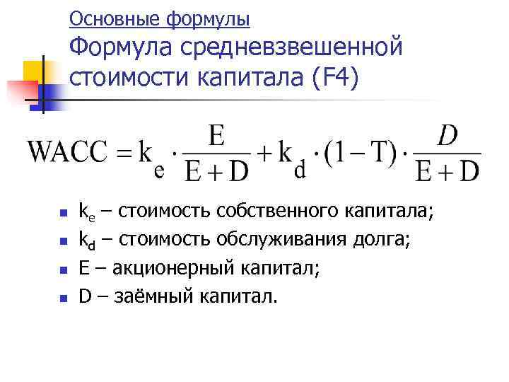   Основные формулы Формула средневзвешенной стоимости капитала (F 4) n  ke –