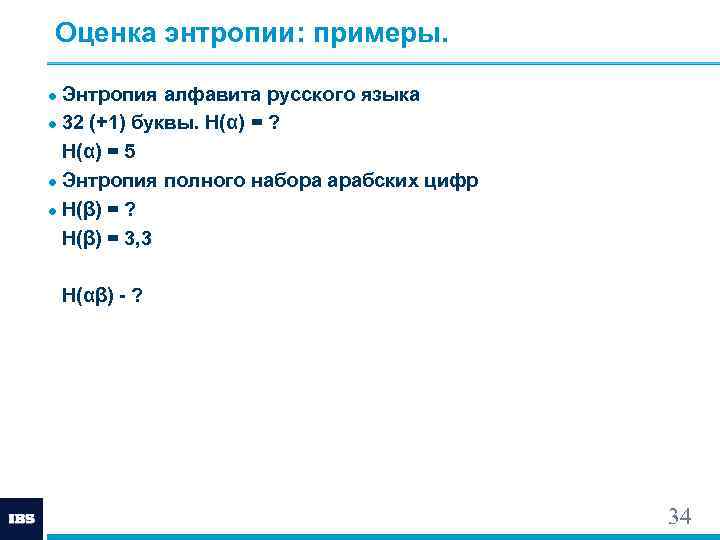  Оценка энтропии: примеры.  ● Энтропия алфавита русского языка ● 32 (+1) буквы.