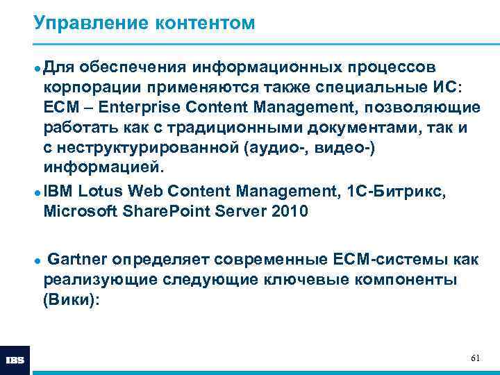 Управление контентом ● Для обеспечения информационных процессов  корпорации применяются также специальные ИС: ECM