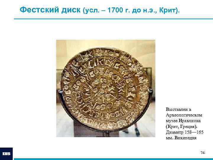 Фестский диск (усл. – 1700 г. до н. э. , Крит).   