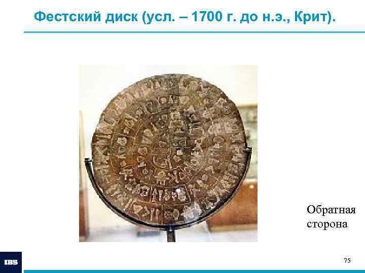 Фестский диск (усл. – 1700 г. до н. э. , Крит).   