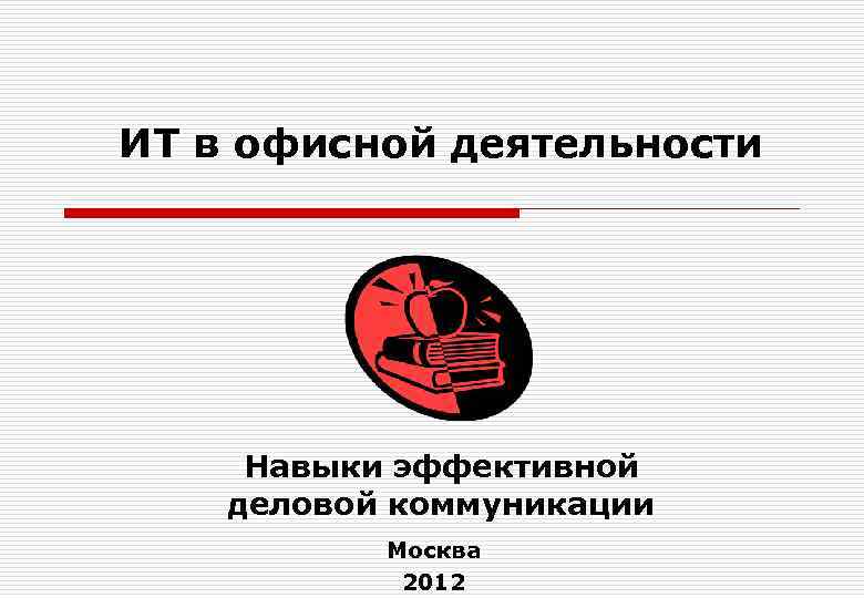 ИТ в офисной деятельности Навыки эффективной деловой коммуникации Москва ИТ в офисной деятельности Навыки эффективной деловой коммуникации Москва