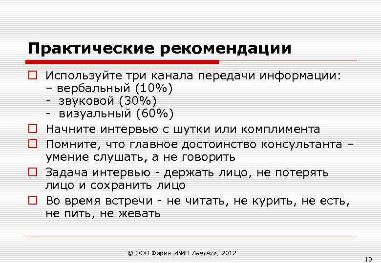 Практические рекомендации o Используйте три канала передачи информации: – вербальный (10%) - Практические рекомендации o Используйте три канала передачи информации: – вербальный (10%) -
