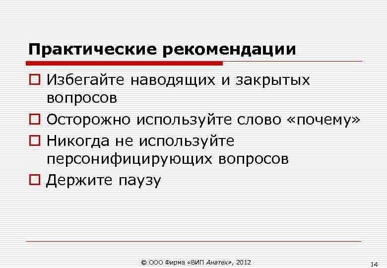 Практические рекомендации o Избегайте наводящих и закрытых вопросов o Осторожно используйте слово «почему» Практические рекомендации o Избегайте наводящих и закрытых вопросов o Осторожно используйте слово «почему»