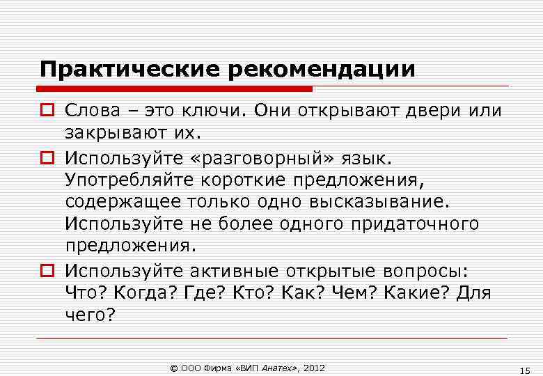 Практические рекомендации o Слова – это ключи. Они открывают двери или закрывают их. Практические рекомендации o Слова – это ключи. Они открывают двери или закрывают их.